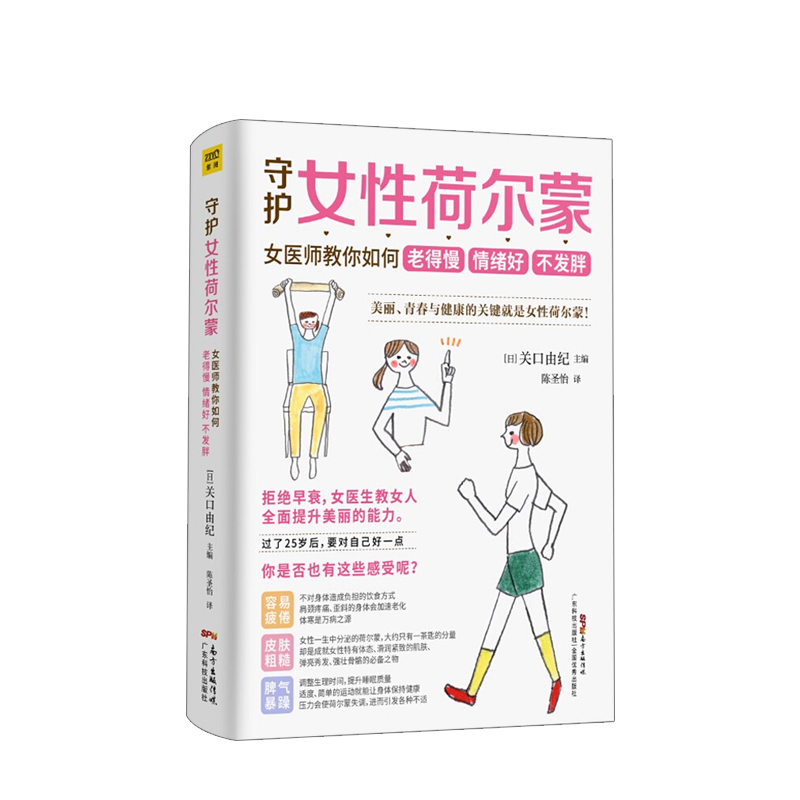 守护女性荷尔蒙：女医师教你如何老得慢 情绪好 不发胖 [日]关口由纪  生活