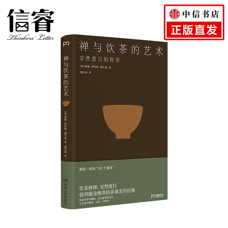 禅与饮茶的艺术 安然度日的哲学 禅茶一味的100个基本 随身携带的茶事美学经典
