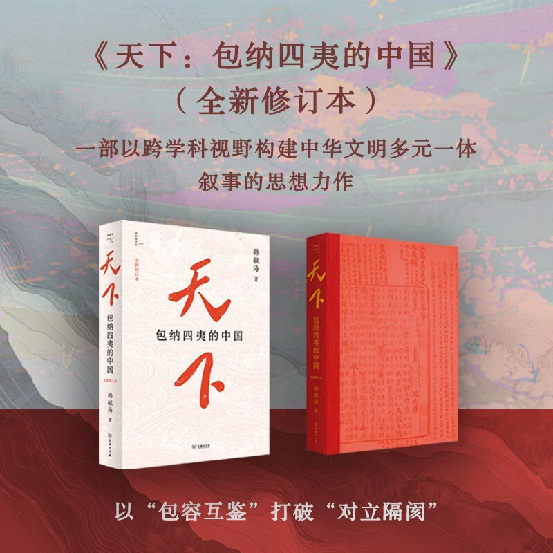 天下包纳四夷的中国韩毓海图片