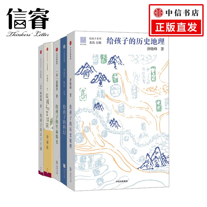 给孩子系列5册套装 给孩子的古诗词+给孩子的历史地理+给孩子