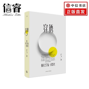 著 穿透 严飞 社会学理论人文社科书籍 像社会学家一样思考 中国日常社会现象经典