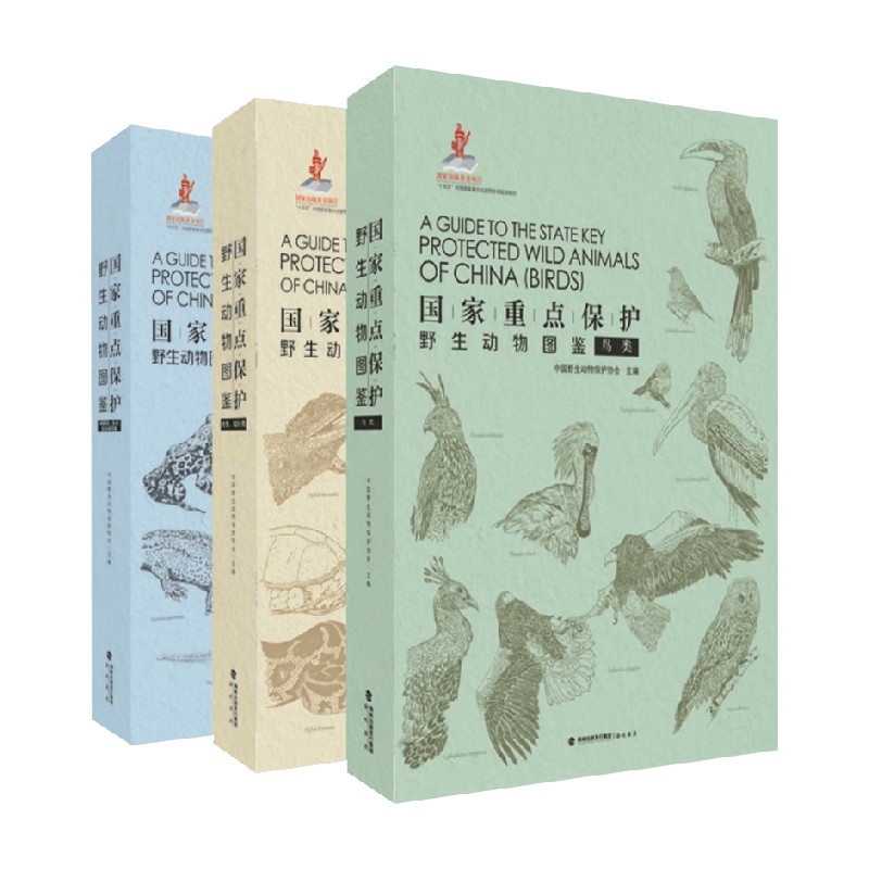 国家重点保护野生动物图鉴鸟类