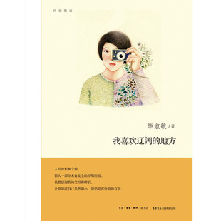 地方 著 四弦散谈 毕淑敏 文学 旧版 我喜欢辽阔
