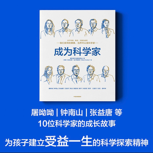 腾讯2021官方出品面向青少年 科普书 马化腾 成为科学家 中信正版 等著 薛其坤作序推荐 腾讯青少年发展委员会