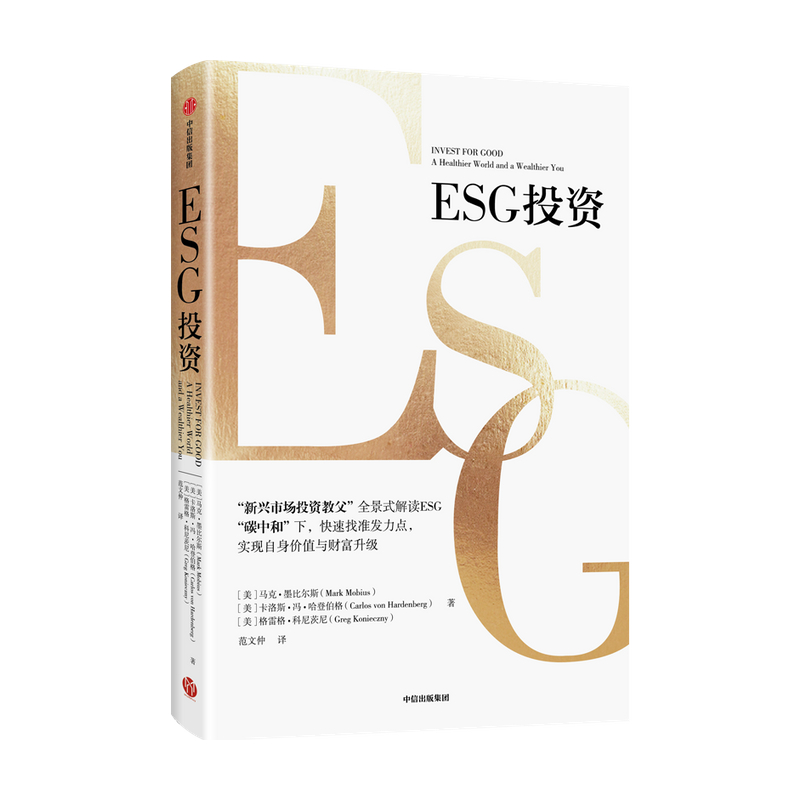 ESG投资马克 墨比尔斯 卡洛斯 冯R 著 商业财富