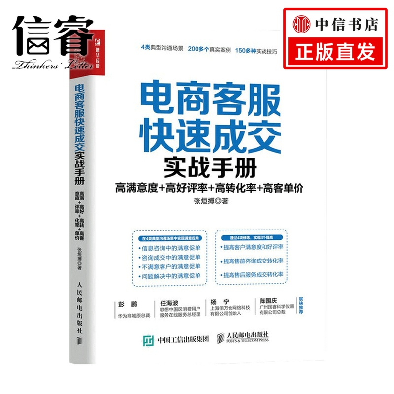 电商客服快速成交实战手册 高满意度 高好评率 高转化率 高客单价张烜搏 著 电子商务 管理 书籍/杂志/报纸 电子商务 原图主图