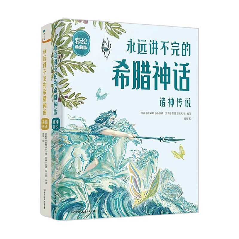 新书 永远讲不完的希腊神话 全2册 精装彩绘典藏版 闻燕 著 儿童文学