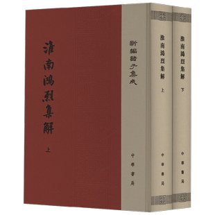 淮南鸿烈集解 刘文典 著 历史