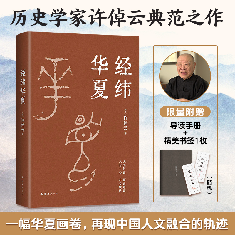 【赠导读手册+随机一款书签】经纬华夏 许倬云 著 探寻五千年华夏文明延绵不绝的根本 国史大纲 乡土中国 万古江河 历史