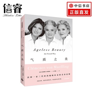 生活态度 时尚 法式 优雅 美容法则 著 编辑 中信出版 气质之美 保养 克莱姆斯冯穆弗林