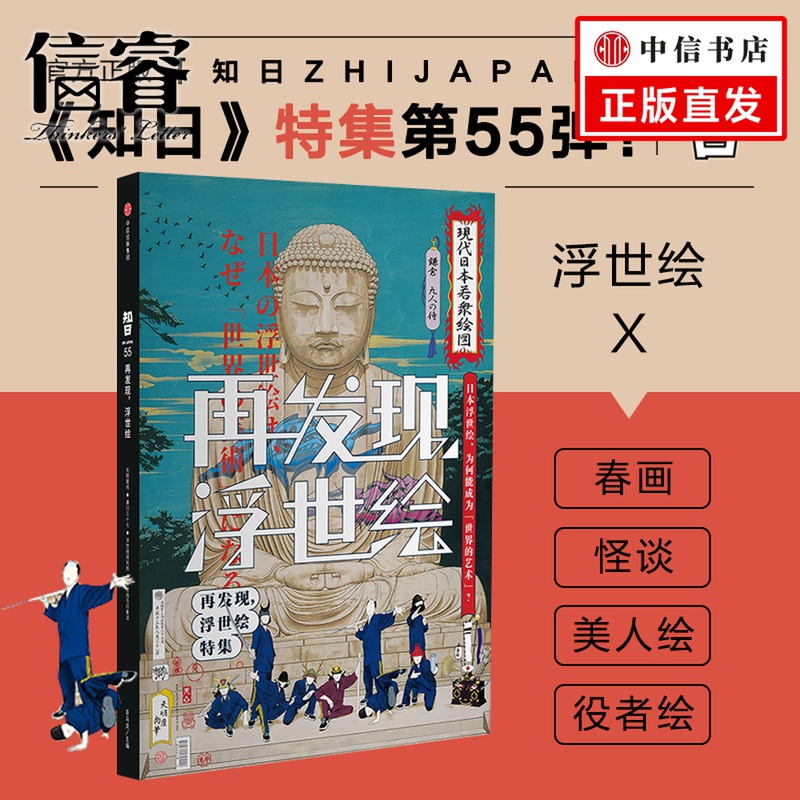 正版 知日再发现 浮世绘 特集 「知日ZHIJAPAN」第55弹《知日•再发现，浮世绘》特集 茶乌龙 著 中信出版社图书|msdalam kategori buku/Magazine/akhbar, budaya, Sejarah budaya - dari Buy2taobao.com untuk memberikan perkhidmatan ejen Taobao profesional membeli