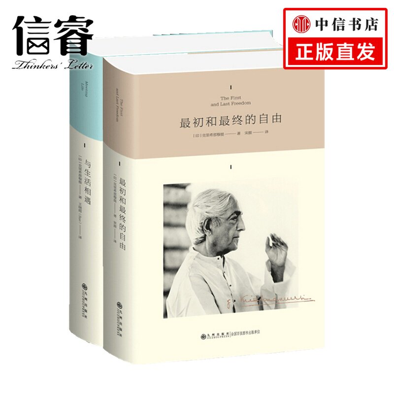 克里希那穆提系列 与生活相遇+最初和最终的自由 套装2册 克里希那穆提 著 宋颜 译 西方哲学社科书籍