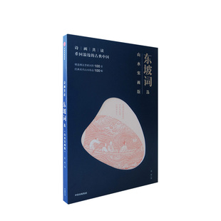 东坡词选山水宋画版 苏轼代表词作100首宋代山水画巨作100幅中信出版 赵辉著 以诗入画借画品诗 古诗词诗画 诗画共读