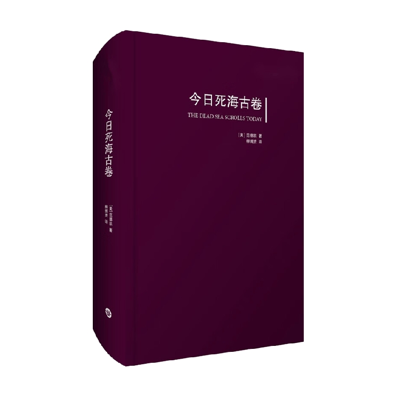 新书 今日死海古卷 范德凯 著 宗教