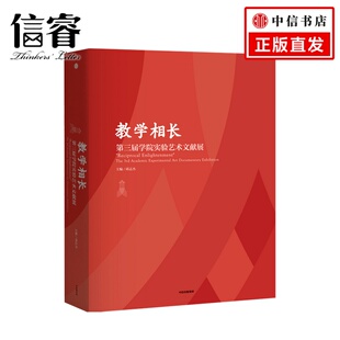 作品教学理念 教学相长——第三届学院实验艺术文献展第三届学院实验艺术文献展 收录了师生团队 艺术理论 中信 邱志杰著