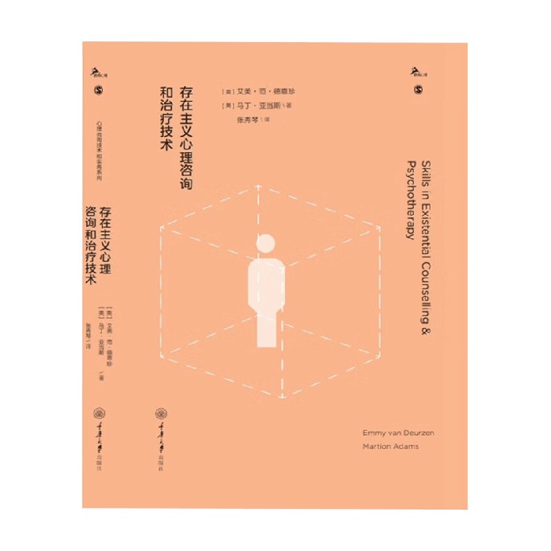 存在主义心理咨询和治疗技术 艾美·范·德意珍等 著 心理学