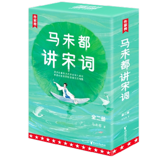 马未都讲宋词(套装全两册) 马未都 著 文学