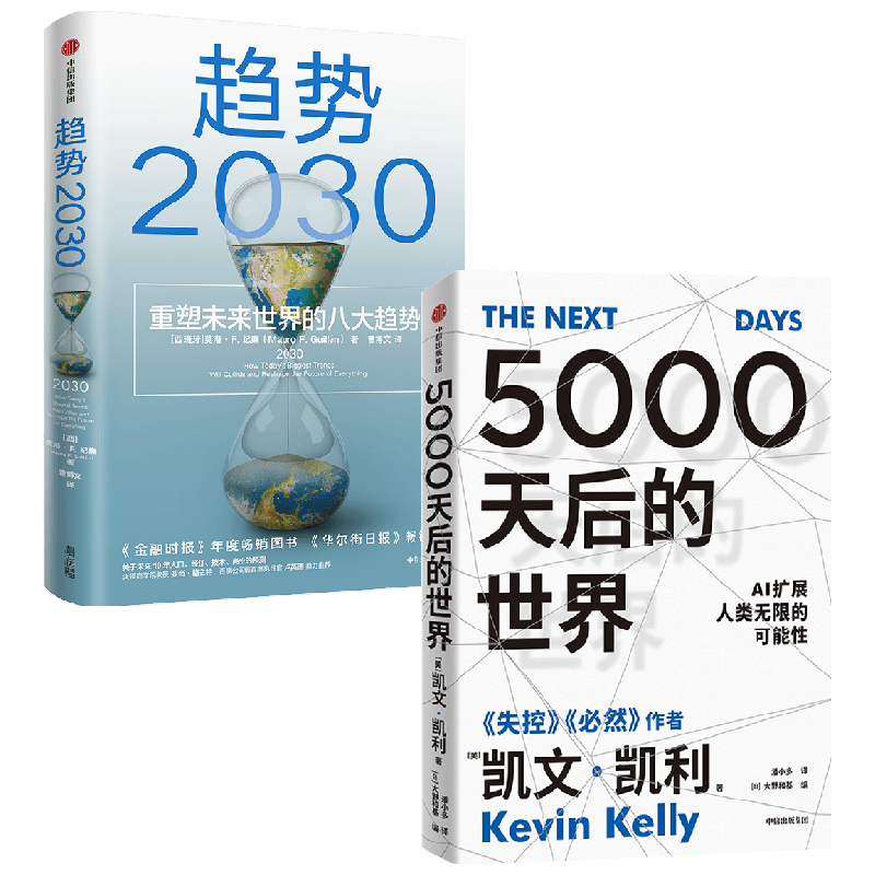 趋势2030+5000天后的世界 套装2册 莫洛·F.纪廉 著 经济