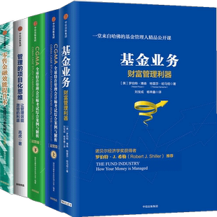 基金业务:财富管理利器+CGMA全球特许管理会计师考试 综合案例与解析:运营级+管理的项目化思维+零售金融效能提升术 套装4册