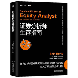 证券分析师生存指南 堀江信 著 金融与投资