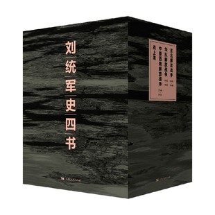 刘统军史四书 刘统 著 历史