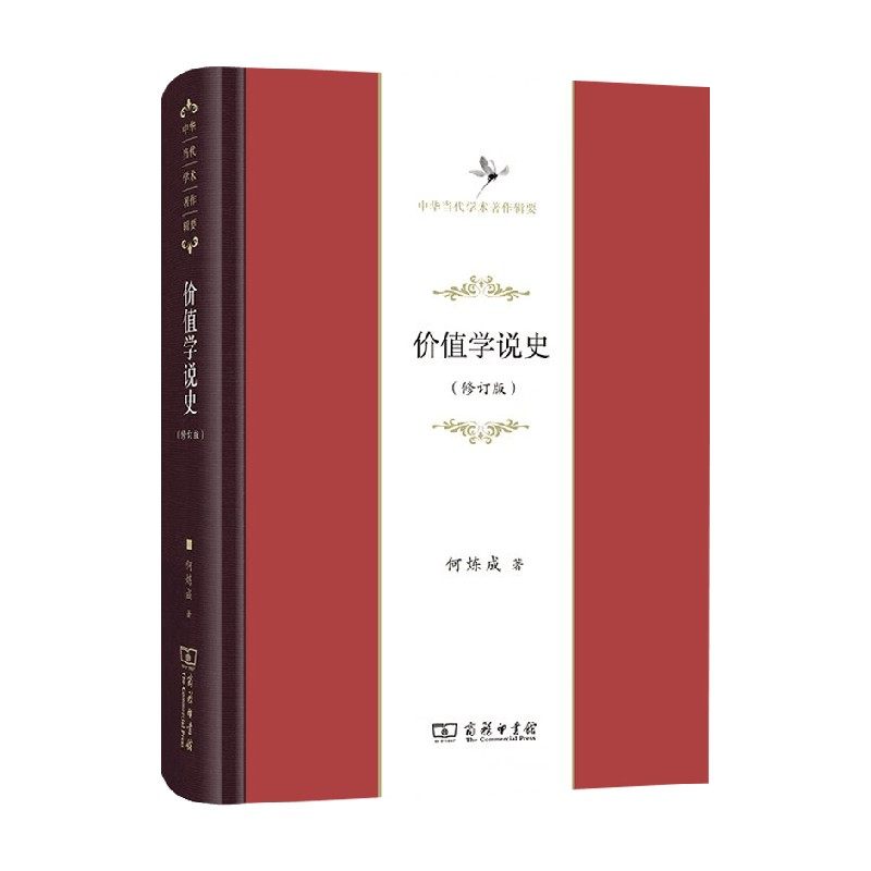 价值学说史何炼成经济