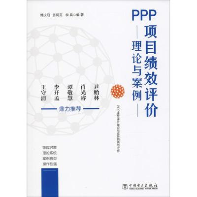 PPP项目绩效评价理论与案例 傅庆阳,张阿芬,李兵 著 金融 wxfx