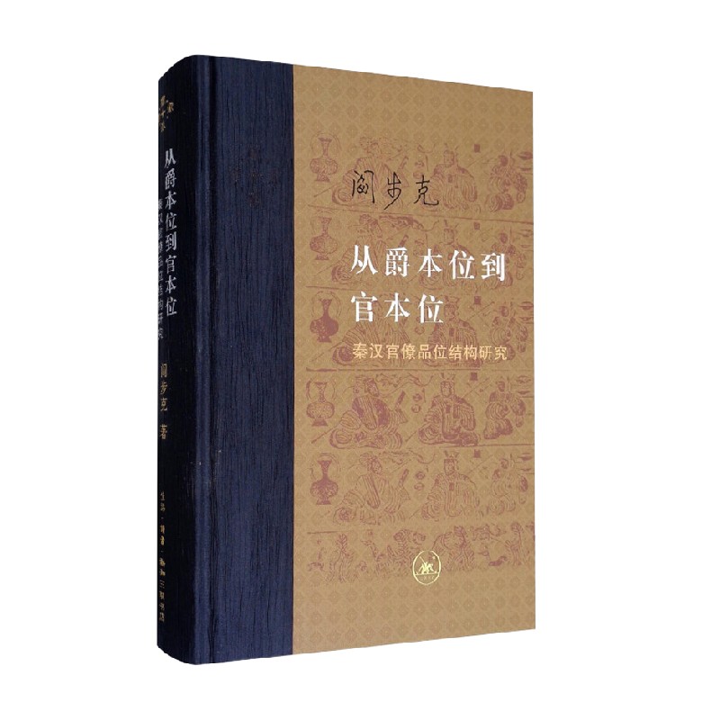 从爵本位到官本位阎步克