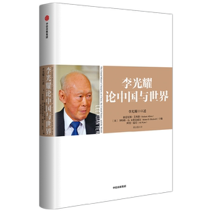 李光耀论中国与世界 李光耀 罗伯特D布莱克威尔 阿里温尼著 政治
