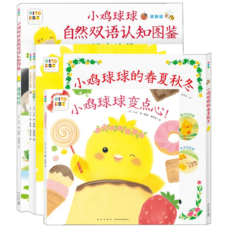 小鸡球球的大成长 全5册 变点心 春夏秋冬 双语认知图鉴 向日葵 小刺猬 点读版 入山 智 著 动漫卡通
