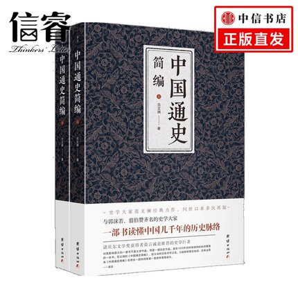 中国通史简编（全二册） 范文澜 著 中国人文历史通史 全代史