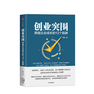 识别靠谱投资人 深入调研数十家企业 郑旭 创业突围 哈佛商学院案例教学法 12个陷阱 如何分配股权 著 跨越企业成长