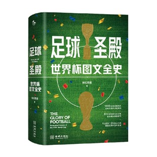 著 足球圣殿 体坛周报 精装 传记 世界杯图文全史