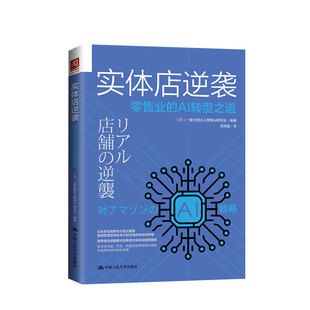 AI转型之道 零售业 实体店铺创新转型销售技巧提升商业经济管理书籍 一般社团法人零售AI研究会著 实体店逆袭