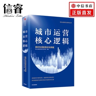 透视外案例实践 责任与荣耀 复盘各房企典型项目 中信出版 城市运营核心逻辑 社正版 美好生活