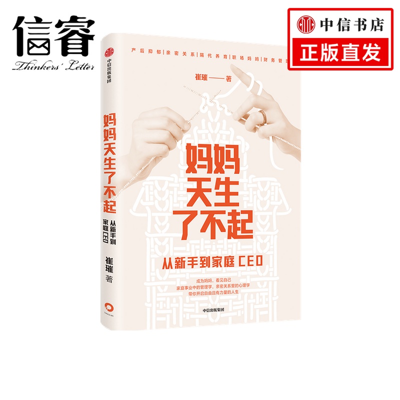 妈妈天生了不起：从新手到家庭CEO崔璀 著 深度影响 励志 自我实现 中信