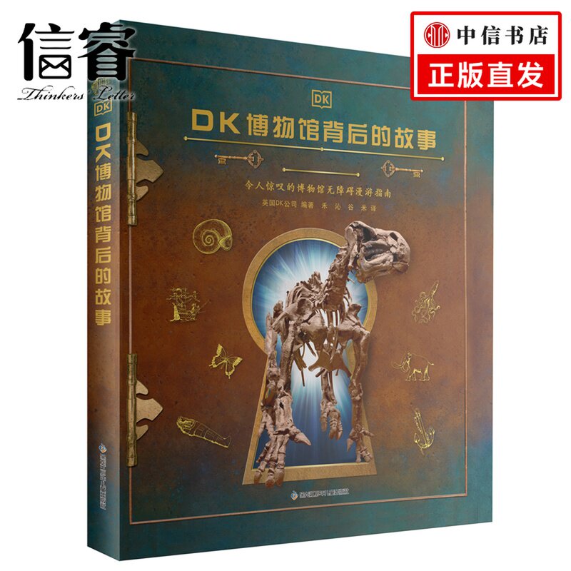 DK博物馆背后的故事 7-10岁 英国DK公司 编 童书科普