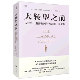 大转型之前 从亚当斯密到阿尔弗雷德马歇尔 卡勒姆•威廉斯 著 经济