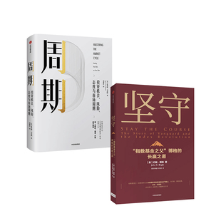 2冊 先鋒集團 社圖書 堅守 價值理念 等著 正版 指數基金 約翰博格 商業戰略 金融投資理財 套裝 中信出版 周期