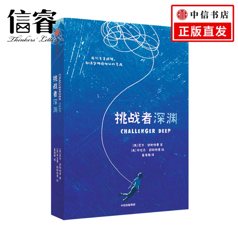 《挑战者深渊》7-14岁 尼尔舒斯特曼著 揽获国际大奖的精神小说 儿童文学心理文学经典 抑郁精神疾病