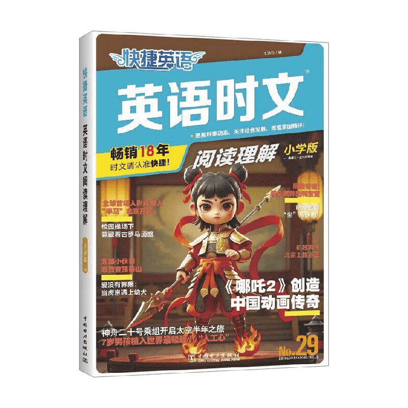 快捷英语 英语时文 阅读理解小学版29 王沛玲 编著 中小学教辅