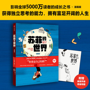 乔斯坦贾德著 一封神秘 拥有富足开阔 世界 人生 能力 漫画版 获得独立思考 苏菲 来信