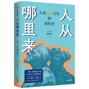 人从哪里来 人类 600 万年的演化史 赖瑞和著  一部人类演化小史 半天读完人类起源故事 分子生物学