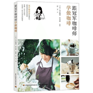 跟冠军咖啡师学做咖啡 丸山咖啡 铃木树 著 美食