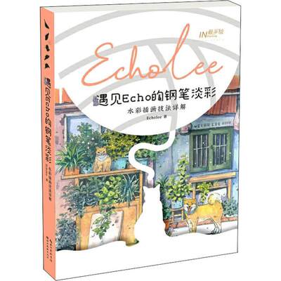 遇见Echo的钢笔淡彩 水彩插画技法详解 EchoLee 著 绘画（新） wxfx