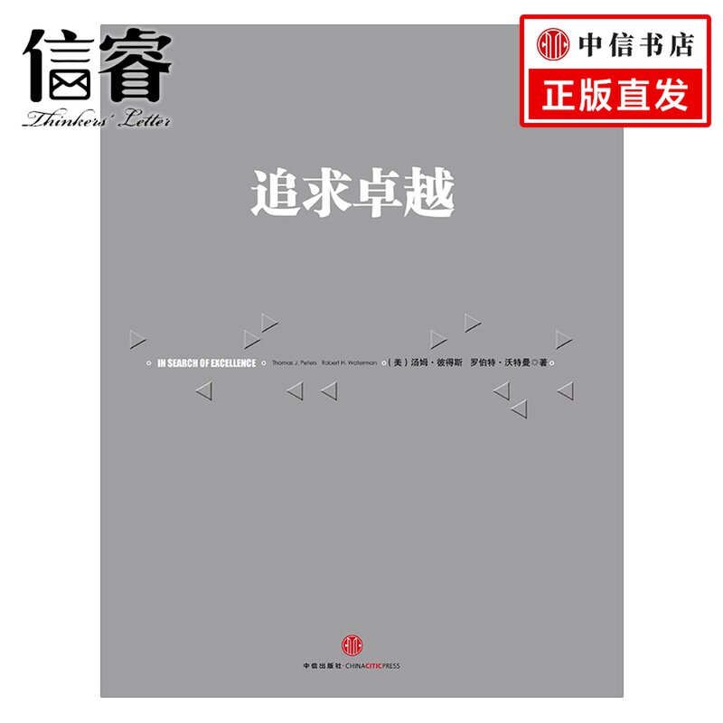追求卓越 汤姆·彼得斯 罗伯特·沃特曼 福布斯 中信出版社图书