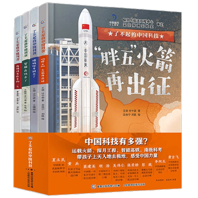 了不起的中国科技 4册 4岁以上 王琼 等著 科普百科