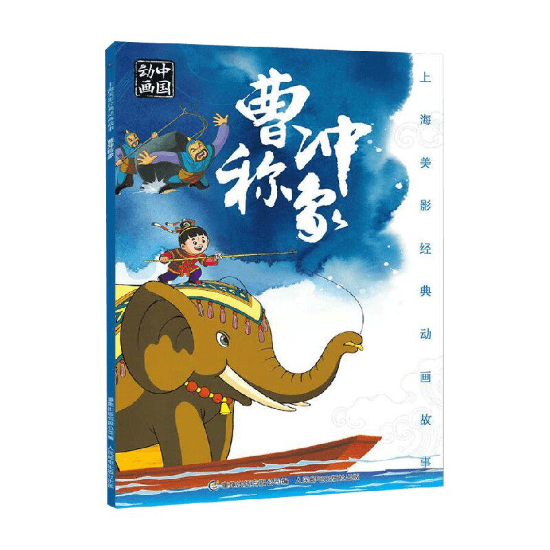 曹冲称象 3-6岁 上海美术电影制片厂 著 动漫卡通