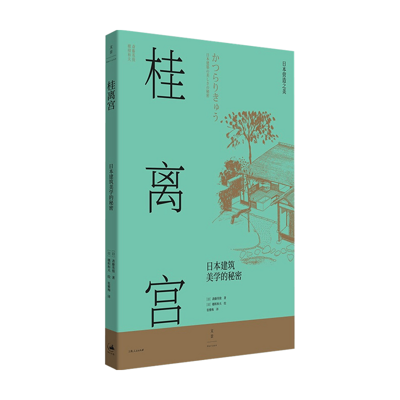 桂离宫 日本建筑美学的秘密 斋藤英俊 穗积和夫 著 建筑艺术