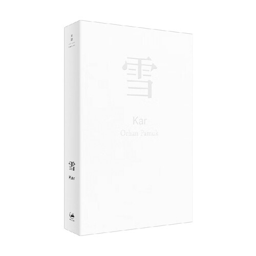 雪 奥尔罕·帕慕克 著 小说